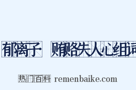 郁离子·贿赂失人心组词是什么意思的图片